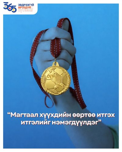 Ганцхан үг бусдад ямар том урам зориг, итгэл найдвар өгдгийг та мэдэх үү?